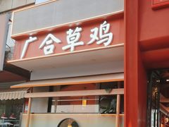 -广合草鸡·泰山炒鸡(擂鼓石店)