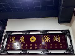 -春水锅贴·传统鲁菜(大明湖店)