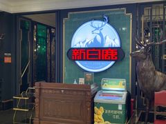 -新白鹿餐厅(爱琴海购物中心店)
