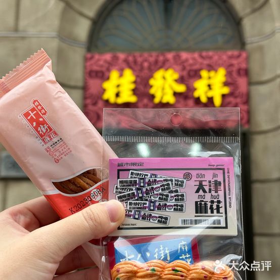 桂发祥(和平路店)