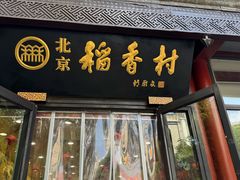 -北京稻香村(前门大街旗舰店)