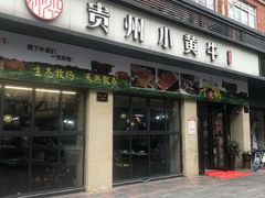 门面-刘少华贵州小黄牛·鲜牛肉火锅(总店)