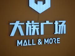 -大族广场Mall&More