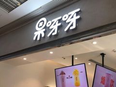 门面-果呀呀(国金街店)