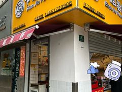 门面-卞姐蛋饼(陕西南路店)