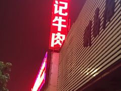 门面-乌记鲜活牛肉城(金砂东路店)
