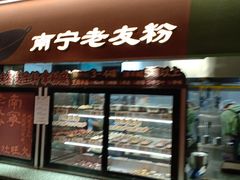 -水平有限广西米粉·广西风味集(五道口店)