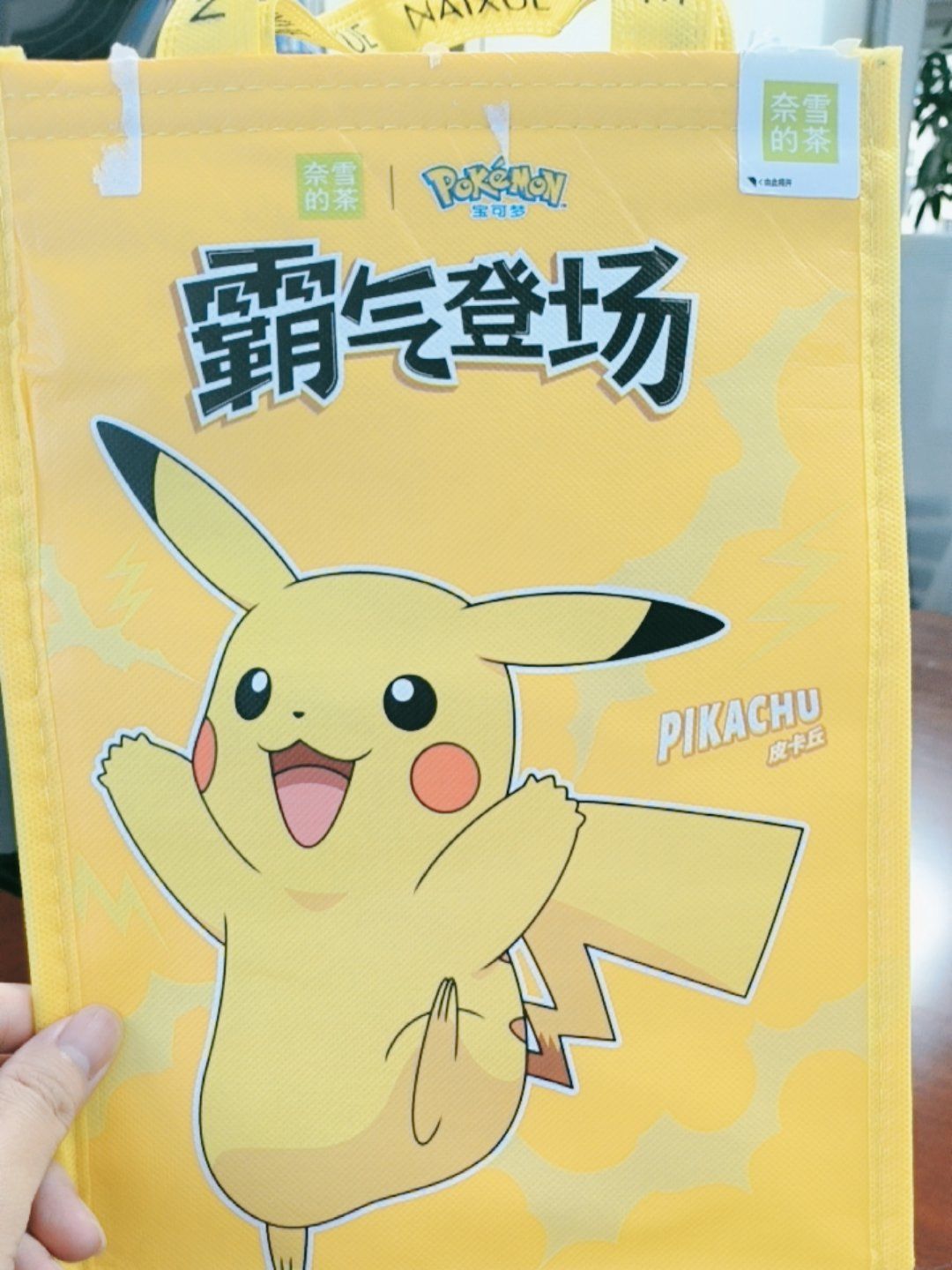 天天领红包 奈雪的皮卡丘袋子真的好好看