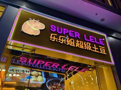 -乐乐姐超级土豆(荟聚店)