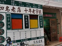 门面-華叔茶記