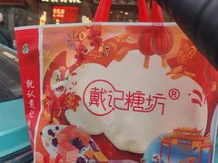 -戴记糖坊(西马路店)