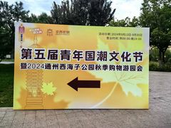 -西海子公园