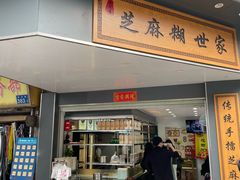 -芝麻糊世家(西华店)