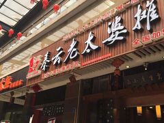 -秦云老太婆摊摊面(全国总店)
