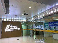 -GogoReading少儿英语分级阅读(双井中心店)