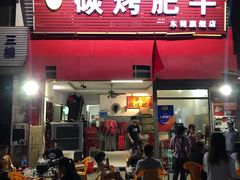门面-旺记碳烤肥牛(总店)