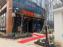 -星聚会KTV(苏州尹山湖歌林公园店)