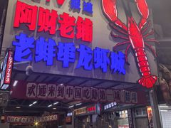 -阿财老铺·老蚌埠龙虾城(华夏总店)