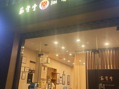 -筋骨堂热敷推拿按摩(翠华路店)