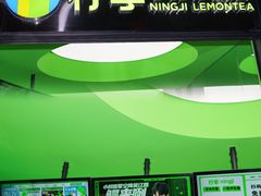 -柠季·手打柠檬茶(吴江路店)