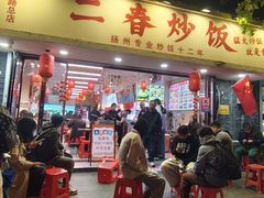 -扬二春炒饭(国庆路总店)