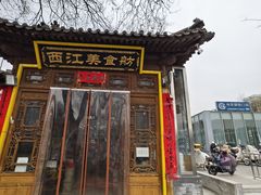 -西江美食舫·江西菜(健德桥店)