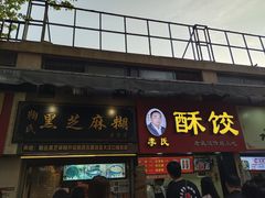 门面-鞠氏黑芝麻糊(水塔店)