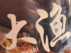 -大渔铁板烧(大悦城店)