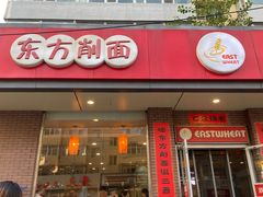 门面-东方削面(迎泽街店)