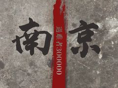 -侵华日军南京大屠杀遇难同胞纪念馆