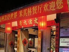 -文儒九号·闽菜馆(三坊七巷店)