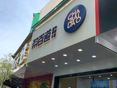 门面-茶百道(翠柏店)
