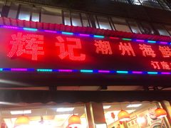 门面-辉记潮汕海鲜砂锅粥(林和西店)