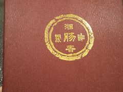 -湘肠香火锅店(团结湖店)