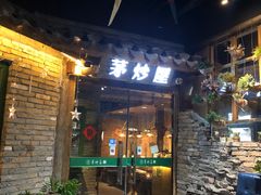 门面-茅炒屋龙虾·烧烤·湘菜(新河路店)