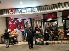 门面-江南厨子·品苏杭(华润万象店)