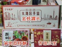 -鹏城八珍深圳特产手信(罗湖店)