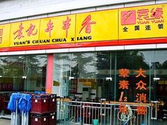 -袁记串串香(梁家巷店)