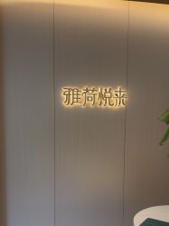 -雅荷悦来双美
