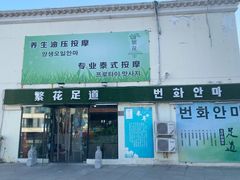 -繁花足道(梅江店)