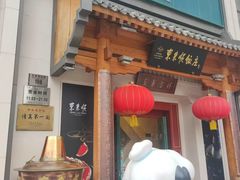 -东来顺饭庄(王府井步行街店)