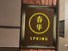 -香厨中餐厅(松北香格里拉店)