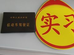 -乔森驾校(杨家坪总校)