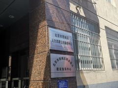 -北京市西城区人力资源公共服务中心