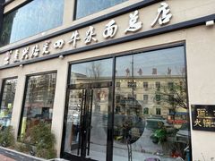 -窦四牛杂面(总店)