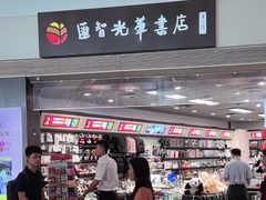 -匯智光华书店(首都机场T3店)