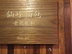 -仙峰天然面包(迎宾路店)