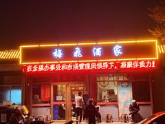 门面-梅飞酒家(桑园路店)