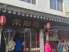 -荣阳楼(山塘街店)