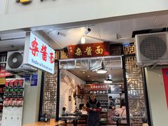 -老街杂酱面(东升街店)